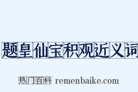 题皇仙宝积观近义词是什么意思的图片